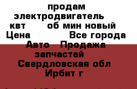 продам электродвигатель 5.5 квт 1440 об/мин новый › Цена ­ 6 000 - Все города Авто » Продажа запчастей   . Свердловская обл.,Ирбит г.